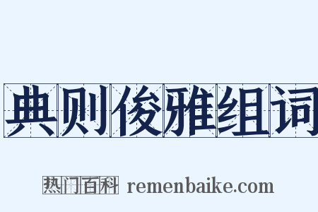 典则俊雅组词是什么意思的图片